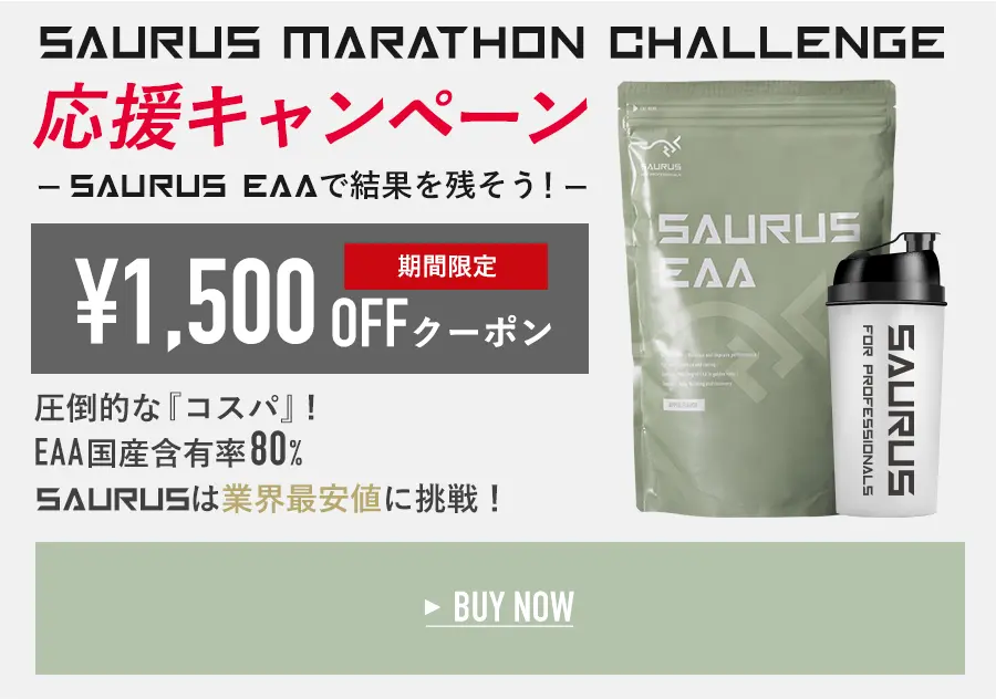 SAURUS MARATHON CHALLENGE 応援キャンペーン¥1,500OFFクーポン 