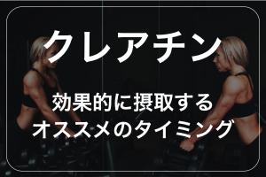 クレアチンは女性が摂取しても大丈夫 ダイエット効果や体重増加について解説 Saurus