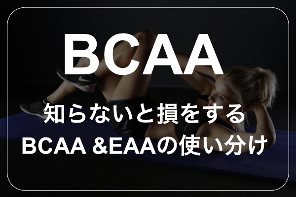 BCAAとEAAの違いとは？どっちがいいか目的別に解説 - SAURUS