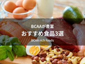 BCAAが豊富なおすすめ食品