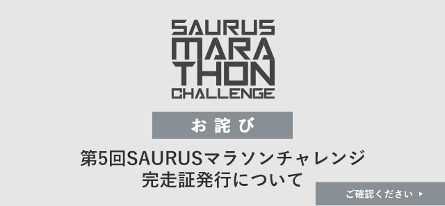 第5回SAURUSマラソンチャレンジ完走証発行についてのお詫び