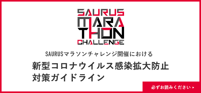 SAURUSマラソンチャレンジ開催における新型コロナウイルス感染拡大防止対策ガイドライン