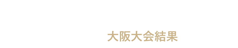 2022/01/30sun　第6回サウルスマラソンチャレンジin大阪リバーサイド 大会結果