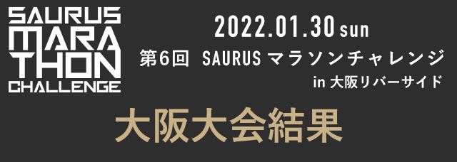 2022/01/30sun　第6回サウルスマラソンチャレンジin大阪リバーサイド 大会結果