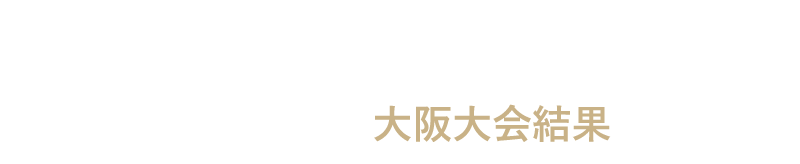 2022/12/25sun　第8回サウルスマラソンチャレンジin大阪長居公園 大会結果